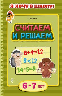 Считаем и решаем: для детей 6-7 лет