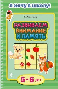 Развиваем внимание и память: для детей 5-6 лет