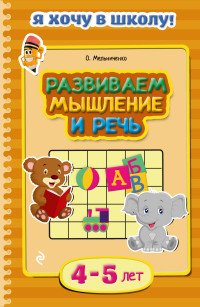 Развиваем мышление и речь: для детей 4-5 лет