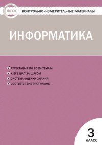 Информатика. 3 класс. Контрольно-измерительные материалы