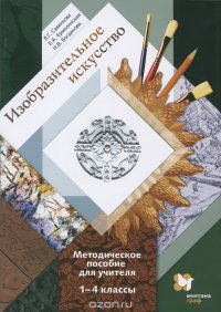 Изобразительное искусство. 1-4 классы. Методическое пособие для учителя