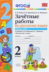 Русский язык. 2 класс. Зачетные работы. К учебнику В. П. Канакиной, В. Г. Горецкого. В 2 частях. Часть 1