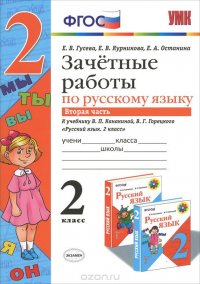 Русский язык. 2 класс. Зачетные работы. К учебнику В. П. Канакиной, В. Г. Горецкого. В 2 частях. Часть 2