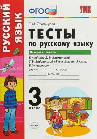 Русский язык. 3 класс. Тесты. К учебнику Л. Ф. Климановой, Т. В. Бабушкиной. В 2 частях. Часть 2