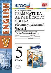 Грамматика английского языка. 5 класс. Сборник упражнений. Часть 2. К учебнику И. Н. Верещагиной, О. В. Афанасьевой