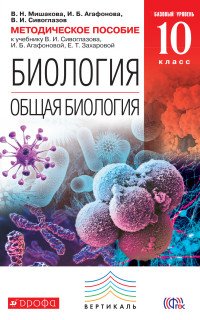 Биология. Общая биология. 10 класс. Базовый уровень. Методическое пособие. К учебнику В. И. Сивоглазова, И. Б. Агафоновой, Е. Т. Захаровой