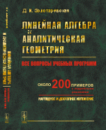 Линейная алгебра и аналитическая геометрия. Учебное пособие