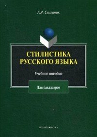 Стилистика русского языка. Учебное пособие для бакалавров