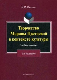 Творчество Марины Цветаевой в контексте культуры. Учебное пособие