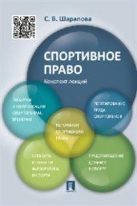 С. В. Шарапова - «Спортивное право. Конспект лекций. Учебное пособие»