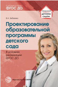 Проектирование образовательной программы детского сада в условиях реализации ФГОС ДО