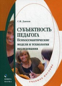 Субъектность педагога. Психосемантические модели и технология исследования. Учебное пособие