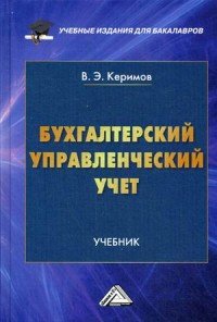 Бухгалтерский управленческий учет. Учебник