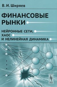 Финансовые рынки. Нейронные сети, хаос и нелинейная динамика. Учебное пособие