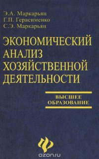 Экономический анализ хозяйственной деятельности. Учебник