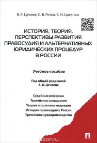 История, теория, перспективы развития правосудия и альтернативных юридических процедур в России. Учебное пособие