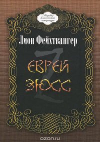 Еврей Зюсс. Исторический роман