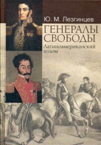 Генералы свободы. Латиноамериканский излом