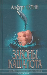 Законы кашалота. Национальные особенности российской бюрократии