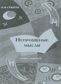 Непрошенные мысли. Книга 7