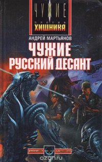 Чужие: Русский десант