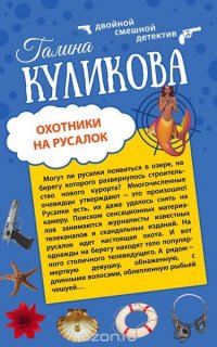 Охотники на русалок. Не царское дело