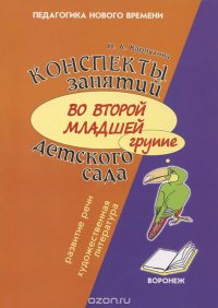 Конспекты занятий во второй младшей группе детского сада. Развитие речи и знакомство с художественной литературой. Практическое пособие