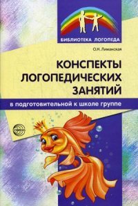 Конспекты логопедических занятий в подготовительной к школе группе