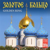 Календарь 2016 (на скрепке). Золотое кольцо / The Golden Ring