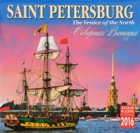 Календарь 2016 (на скрепке). Saint Petersburg: The Venice of the North / Северная Венеция