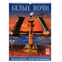 Календарь 2016 (на спирали). Санкт-Петербург. Белые ночи / Saint Petersburg: White Nights