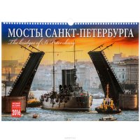 Календарь 2016 (на спирали). Мосты Санкт-Петербурга / The Bridges of Saint Petersburg