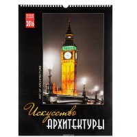 Календарь 2016 (на спирали). Искусство архитектуры / Art of Architecture