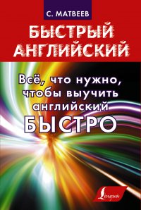 Все, что нужно, чтобы выучить английский БЫСТРО