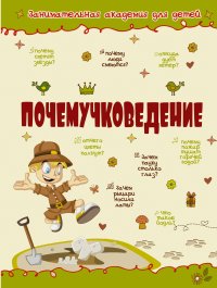 Почемучковедение