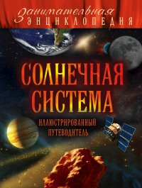 Солнечная система: иллюстрированный путеводитель