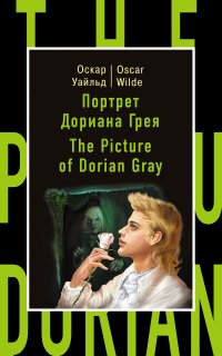 Портрет Дориана Грея = The Picture of Dorian Gray