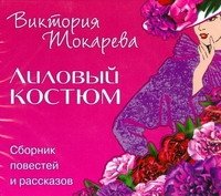 Аудиокн.Токарева.Лиловый костюм