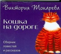 Аудиокн.Токарева.Кошка на дороге