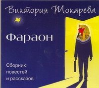 Аудиокн.Токарева.Фараон