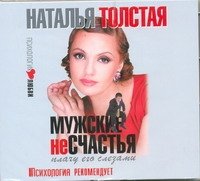 Аудиокн.Толстая.Мужские несчастья.Плачу его слезами