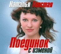 Аудиокн.Толстая.Поединок с изменой