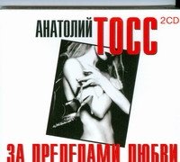 Аудиокн.Тосс.За пределами любви 2CD