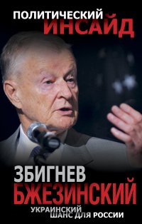 Збигнев Бжезинский. Украинский шанс для России