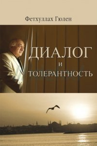 Диалог и толерантность