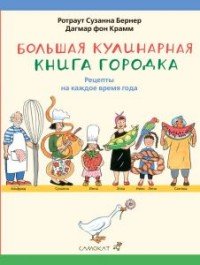 Большая кулинарная книга городка. Рецепты на каждое время года