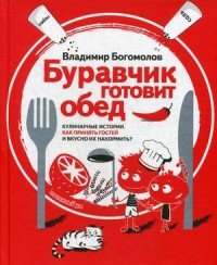 Буравчик готовит обед. Кулинарные истории. Как принять гостей и вкусно накормить?