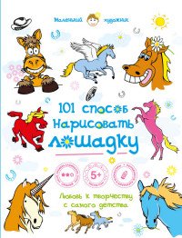 101 способ нарисовать лошадку!