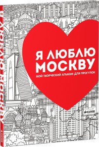 Я люблю Москву. Мой творческий альбом для прогулок