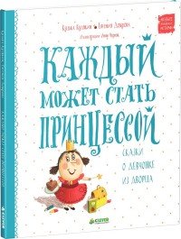 Каждый может стать принцессой. Сказки о девчонке из дворца